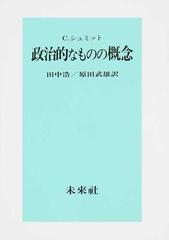 政治的なものの概念の通販/Ｃ．シュミット/田中 浩 - 紙の本：honto本