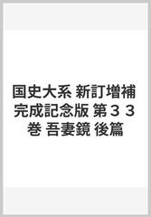 国史大系 新訂増補 完成記念版 第３３巻 吾妻鏡 後篇