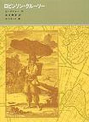 ロビンソン クルーソーの通販 ｄ デフォー 坂井 晴彦 紙の本 Honto本の通販ストア