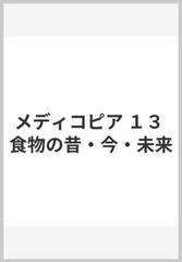 メディコピア １３ 食物の昔・今・未来