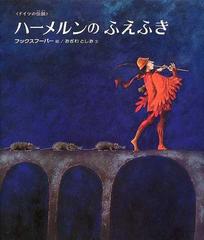 ハーメルンのふえふき ドイツの伝説の通販 アンネゲルト フックスフーバー おざわ としお 紙の本 Honto本の通販ストア