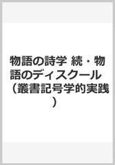 物語の詩学 続・物語のディスクールの通販/ジェラール・ジュネット