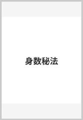 身数秘法の通販/権 勢埈/趙 祥衍 - 紙の本：honto本の通販ストア