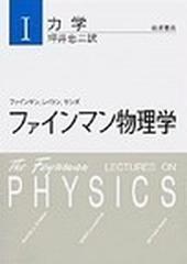 ファインマン物理学 新装 １ 力学の通販/ファインマン/坪井 忠二 - 紙