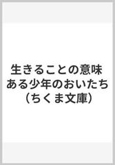 生きることの意味 ある少年のおいたちの通販/高 史明 ちくま文庫 - 紙