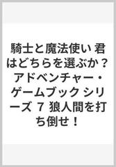 騎士と魔法使い 君はどちらを選ぶか？ アドベンチャー・ゲームブック 