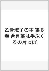 乙骨淑子の本 第６巻 合言葉は手ぶくろの片っぽ