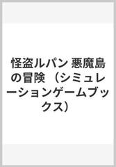 怪盗ルパン 悪魔島の冒険 （シミュレーションゲームブックス）