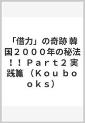 「借力」の奇跡 : 韓国2000年の秘法!!