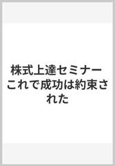 株式上達セミナー これで成功は約束された