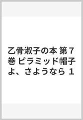 乙骨淑子の本 第７巻 ピラミッド帽子よ、さようなら １