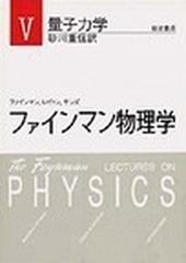 ファインマン物理学 新装 ５ 量子力学の通販/ファインマン/砂川 重信