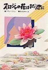 スロジャの花はまだ池にの通販 アディバ アミン 松田 まゆみ 小説 Honto本の通販ストア