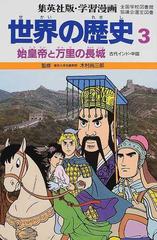 学習漫画 世界の歴史 集英社版 ３ 始皇帝と万里の長城の通販 木村 尚三郎 岩田 一彦 紙の本 Honto本の通販ストア