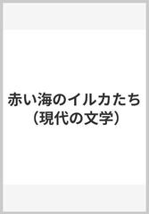 赤い海のイルカたちの通販/藤原 英司/清水 勝 - 紙の本：honto本の通販 ...