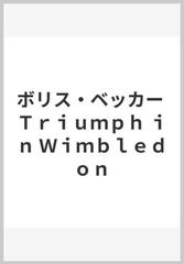 ボリス・ベッカー Ｔｒｉｕｍｐｈ ｉｎ Ｗｉｍｂｌｅｄｏｎ