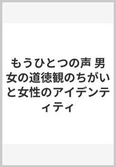 もうひとつの声 男女の道徳観のちがいと女性のアイデンティティの通販