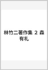 林竹二著作集 ２ 森有礼