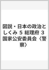 図説 日本の政治としくみ ５ 総理府 ３ 国家公安委員会 警察 の通販 旺文社 紙の本 Honto本の通販ストア
