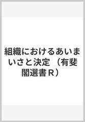 組織におけるあいまいさと決定 （有斐閣選書Ｒ）