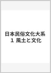 日本民俗文化大系 １ 風土と文化