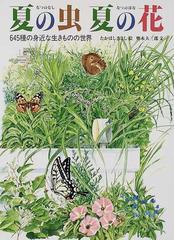 夏の虫夏の花 ６４５種の身近な生きものの世界 （福音館のかがくのほん）