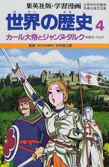 学習漫画 世界の歴史 集英社版 ４ カール大帝とジャンヌ ダルクの通販 木村 尚三郎 岩田 一彦 紙の本 Honto本の通販ストア