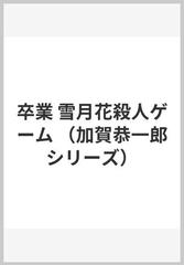 卒業 雪月花殺人ゲームの通販/東野 圭吾 - 小説：honto本の通販ストア