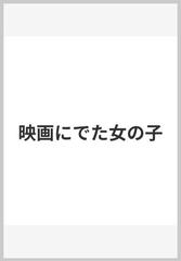 映画にでた女の子の通販 ノエル ストレトフィールド 中村 妙子 紙の本 Honto本の通販ストア