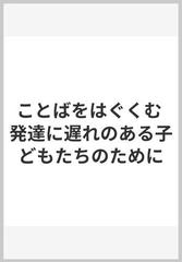 ことばをはぐくむ 発達に遅れのある子どもたちのためにの通販 中川 信子 紙の本 Honto本の通販ストア