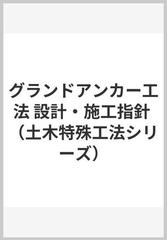 グランドアンカー工法 設計・施工指針の通販/グラウンドアンカー技術