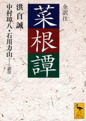 菜根譚の通販 中村 璋八 石川 力山 講談社学術文庫 紙の本 Honto本の通販ストア