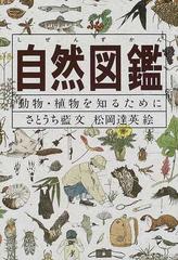 自然図鑑 動物・植物を知るために