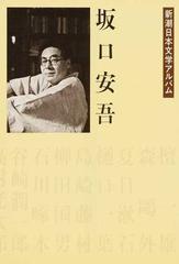 新潮日本文学アルバム ３５ 坂口安吾の通販 - 小説：honto本の通販ストア