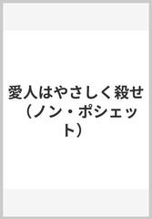 愛人はやさしく殺せ （ノン・ポシェット）