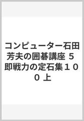 コンピューター石田芳夫の囲碁講座 ５ 即戦力の定石集１００ 上の通販