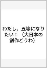 わたし、五等になりたい！の通販/岸川 悦子/津田 櫓冬 - 紙の本：honto