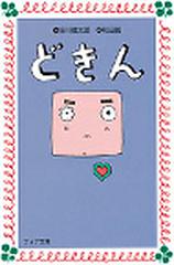 どきんの通販 谷川 俊太郎 和田 誠 紙の本 Honto本の通販ストア