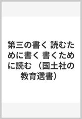 第三の書く 読むために書く 書くために読む （国土社の教育選書）