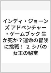 インディ・ジョーンズ アドベンチャー・ゲームブック 生か死か？運命の