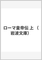 ローマ皇帝伝 上 （岩波文庫）