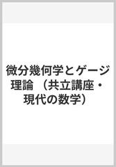 微分幾何学とゲージ理論 （共立講座・現代の数学）