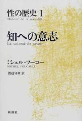 性の歴史 １ 知への意志の通販/ミシェル・フーコー/渡辺 守章 - 紙の本