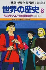 学習漫画 世界の歴史 集英社版 ８ ルネサンスと大航海時代の通販 木村 尚三郎 岩田 一彦 紙の本 Honto本の通販ストア