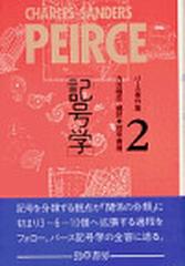 パース著作集 Ｐｅｉｒｃｅ １８３９−１９１４ ２ 記号学