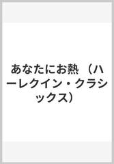 あなたにお熱の通販/シャーロット・ラム/馬淵 早苗 ハーレクイン