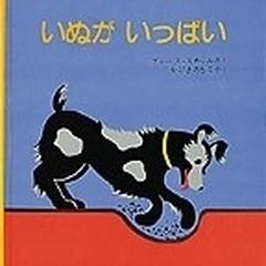 いぬがいっぱいの通販 グレース スカール やぶき みちこ 紙の本 Honto本の通販ストア