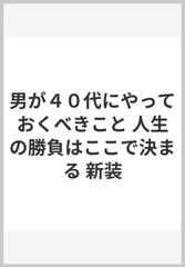 男が４０代にやっておくべきこと 人生の勝負はここで決まる 新装の通販 鈴木 健二 紙の本 Honto本の通販ストア