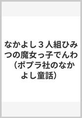 なかよし３人組ひみつの魔女っ子でんわ （ポプラ社のなかよし童話）