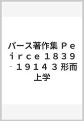 パース著作集 Ｐｅｉｒｃｅ １８３９‐１９１４ ３ 形而上学の通販